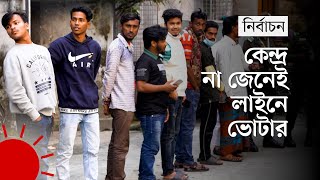 কেন্দ্রের বাইরে দীর্ঘ সারি ১০ মিনিটে উধাও  Election Situation in Dhanmondi  Election Live Update [upl. by Neerehs]