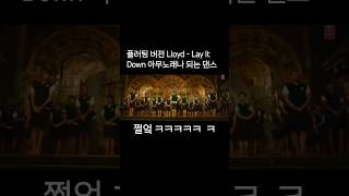 끼깔나는 플러팅 버전 아무노래나 어울리는 댄스 Lloyd  Lay It Down Steelix Remix lioyd layitdown steelix funk [upl. by Nedearb516]