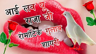 आई लव यू राजा जी रोमांटिक गुलाब शायरी ❤️  Gulab shayari in hindi  romantic gulab shayari [upl. by Annauqahs]