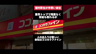 業界トップで残業なく有給も取れるが人の出入りが激しいココカラファインがヤバすぎた… ココカラファイン 残業 有給 転職 就活 ホワイト企業 第二新卒 雑学 [upl. by Einyaj384]