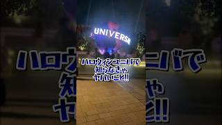 【USJ】ハロウィンユニバに行くなら知っておきたいコト USJ usjハロウィン ホラーナイト2024 shorts [upl. by Lisabet411]