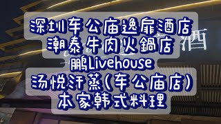 深圳鹏Livehouse的生日派對：牛肉火鍋、汤悦汗蒸按摩、本家韩式料理！ [upl. by Aleacim]