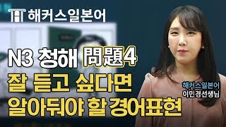 일본어능력시험ㅣJLPT N3 청해 問題4 알아두면 더 잘 들을 수 있는 경어표현ㅣ해커스일본어 이민경 [upl. by Yekcin]