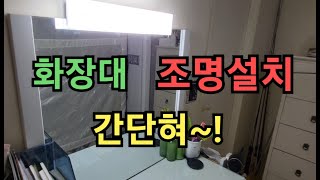 화장대 조명설치 간단하게 설치합니다화장대 등 셀프설치 [upl. by Asaert]