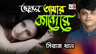 অন্তর আমার কান্দেরে  Ontor Amar Kandere । সিরাজ খান  Siraj Khan  Sadia Vcd Centre [upl. by Lalo]