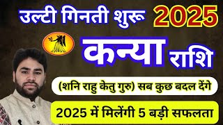 Kanya Rashi 2025  उल्टी गिनती शुरू  कन्या राशिफल 2025  Virgo horoscope 2025  PtRs Agnihotri [upl. by Derrick]