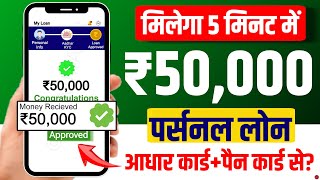 Instant personal loan kaise le online  New loan app 2024 today  Aadhar card se loan kaise le [upl. by Noelc561]