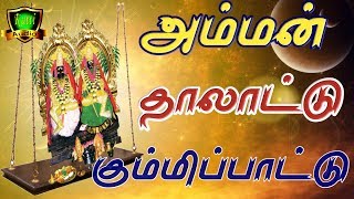 அம்மன் தாலாட்டு கும்மிப்பாட்டு  Amman Thalattu Kummi PattuAmman kummi pattu [upl. by Ul]