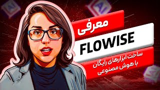 معرفی Flowise AI نحوه ساخت ابزارهای هوش مصنوعی بدون کدنویسی [upl. by Samohtnhoj]