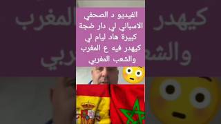 رجل المواقف الاسباني وتصريحاته المثيرة حول المغرب والشعب المغربي💢💯 [upl. by Aissac]