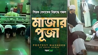 2024 Nasheed Against Hypocrites  মাজার পূজা  Mazar Puja  Islamic Ghazal  Bangla Gojol  Song New [upl. by Nilrev]