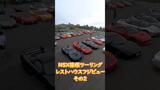 NSX箱根ツーリングレストハウスフジビューその2 [upl. by Arbmik]