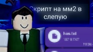 SCRIPT ON MURDER MYSTERY 2 FLUXUS CHEATS ЧИТЫ НА РОБЛОКС СКПИПТ НА ФЛЮКСУС СКРИПТ НА ММ2 ЧИТЫ НА ММ2 [upl. by Barr105]