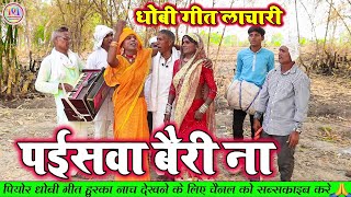 DhobiyaGeet पईसवा बैरी ना  Dhobi Geet Dhamaka  Bhojpuri Dhobi Geet Lachari Video Song 2024 [upl. by Ozen]