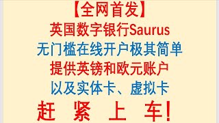 【全网首发】5分钟搞定英国银行户口！英国虚拟银行Saurus，无门槛在线开户极其简单，提供英镑和欧元账户以及实体卡、虚拟卡。赶紧上车！ [upl. by Ulrikaumeko876]