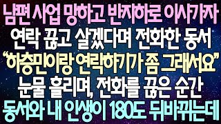 반전 사연 남편 사업 망하고 반지하로 이사가자 연락 끊고 살겠다며 전화한 동서 눈물 흘리며 전화를 끊은 순간 동서와 내 인생이 180도 뒤바뀌는데 사이다사연라디오드라마 [upl. by Idnarb680]