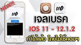 Jailbreak IOS 111212 uncOver Jailbreak ติดตั้ง cydia ได้แล้ว [upl. by Barcellona774]