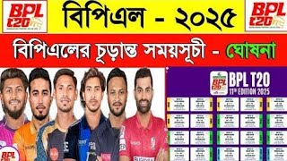 BPL 2025 Match shedule। BPL 2025 somoy suchi। BPL 2025 fixtures। BPL 2025। SM1SPORTS [upl. by Kirst123]