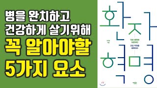 환자혁명 약과 병원에 의존하지 않고 병을 완치하는 방법 조한경 건강치료법의학 [upl. by Enidualc888]