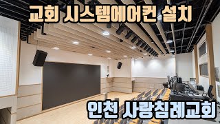 교회 시스템에어컨 설치 인천 사랑침례교회 [upl. by Anauqal]