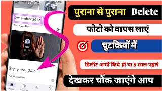 Photo Delete Ho Gaya wapas Kaise Laye  delate photo restore kaise kare  delete photo recovery [upl. by Ahseenyt]