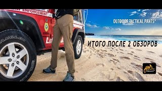 ПЕРВИЧНЫЙ ВЫВОД ПО БРЮКАМ OUTDOOR TACTICAL PANT [upl. by Guildroy]