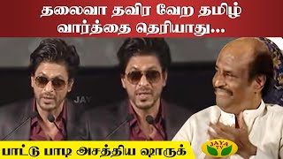 Thalaiva thavara vera tamil varthai teriyathu  Shah Rukh Khan  Rajini  SRK  Jaya Tv Rewind [upl. by Toddie]