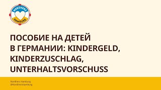 Пособие на детей в Германии Kindergeld Kinderzuschlag Unterhaltsvorschuss  12102023  Nordherz [upl. by Tracie]