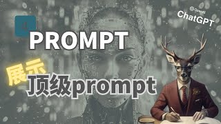 ChatGPT Prompt學習系列4：展示頂級prompt，解鎖不一樣的ChatGPT  ChatGPT  Prompt工程  GPT4  OpenAI  微調  無代碼編程 [upl. by Anipsed]