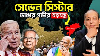 সেভেন সিস্টার্স ভেঙে স্বাধীন দেশ quotজোগামquot তৈরির ষড়যন্ত্র  Deep State Conspiracy [upl. by Attenev]