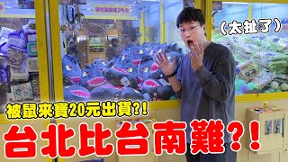 挑戰台北最新開幕零食場 難度會比台南難夾嗎【Bobo TV】331claw machine クレーン [upl. by Kimmel579]