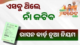 Odisha Ration Card Big Update July 2024  Ration Card New Rule [upl. by Thayne]