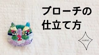 刺繍の作品ブローチ金具の取り付け方刺繍ブローチの金具回転ピンブローチの作り方刺繍ブローチhow to make [upl. by Windzer686]