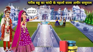 गरीब बहु का चांदी वाला महलों का अमीर ससुराल  Cartoon Videos  Poor DaughterInLaws Silver Palaces [upl. by Groscr]