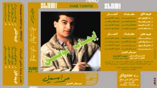 Ihab Tawfik  Marasil I إيهاب توفيق  مراسيـل [upl. by Revkah]