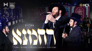 HCS  Rachamana Medley  מחרוזת רחמנא זאנוויל וויינברגר בנצי קלצקין מלכות תזמורת מנדי הרשקוביץ [upl. by Marina]