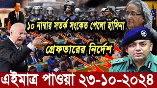 Ajker Bangla News 23 October 2024  Bangladesh Letest News  Somoy Sangbad News  Bangla News Today [upl. by Anelleh]