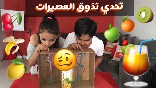 تحدي تذوق العصيرات🍹ماما شربتنا المشروب العجيب💩واقرف عقاب للخاسر🥵 [upl. by Anytsirhc]