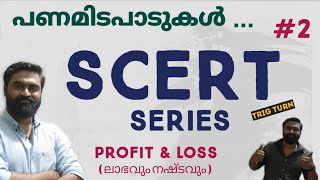 SCERT Maths Series  2  PROFIT amp LOSS  ലാഭവും നഷ്ടവും  പണമിടപാടുകൾ  7th Standard  Chapter 10 [upl. by Neiluj]