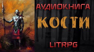 АУДИОКНИГА LIT RPG  КОСТИ [upl. by Myrtle]