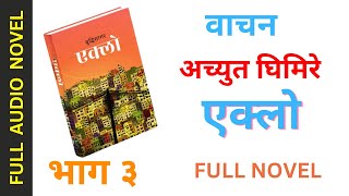 Eklo Full Novel By Achyut Ghimire  Part 3 BulBul eklo Nepali Novel Audio Book Eklo Buddhisagar [upl. by Ardnak]