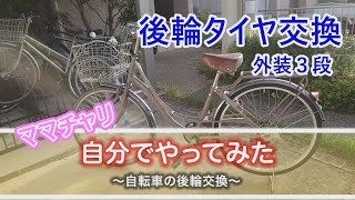 自転車の後輪タイヤ交換（外装３段）自転車の後輪交換 後輪交換 外装３段 [upl. by Leirea]