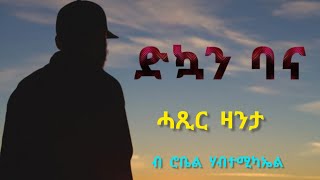 ድኳን ባና  ሓጺር ዛንታ  Dkuan Bana Short Story By Robiel Habtemichael [upl. by Spanos]