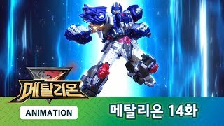 메탈리온 14화 뜨거운 용암 METALIONS ANIMATION [upl. by Aihsotan935]