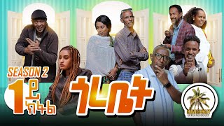 HAWASHAITጎረቤት 1ይ ክፋል Season 2 gorebet part one [upl. by Sophia691]