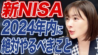 【新NISA】年末までにやるべきことと2025年注目の投資先とは？ [upl. by Rew]