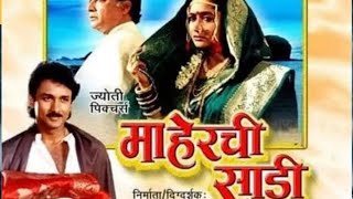 Maherchi Sadi Marathi Movie  माहेरची साडी मराठी चित्रपट  Marathi full movie [upl. by Snoddy643]