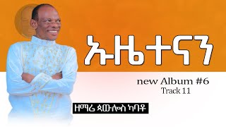 11 Uuzetenanኡዜተናን Singer PAULOS KABATOጳዉሎስ ካባቶ New Gosple Song 20152023 Album 6 [upl. by Rafael]