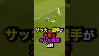 サッカー選手が本気でキレた瞬間3選 サッカー [upl. by Nuaj]