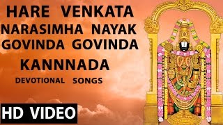 Hare Venkata  Narasimha Nayak  Govinda Govinda  Kannnada Devotional Songs [upl. by Chader111]